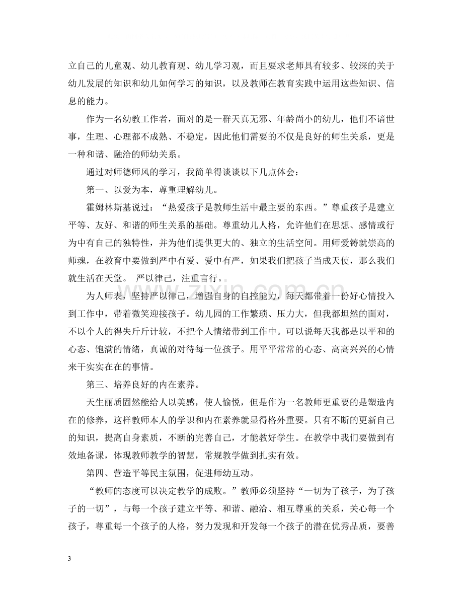 幼儿园教师师德师风培训总结.docx_第3页