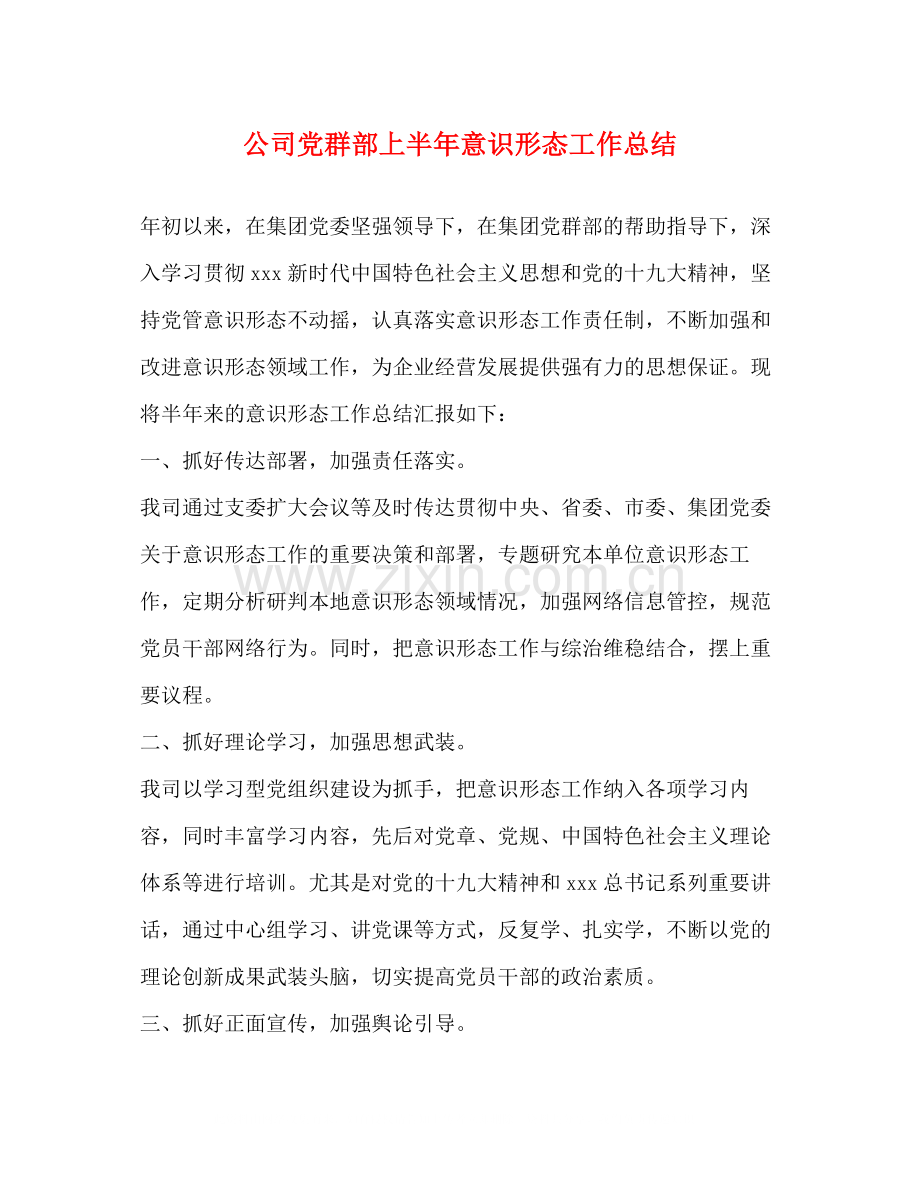 公司党群部上半年意识形态工作总结.docx_第1页