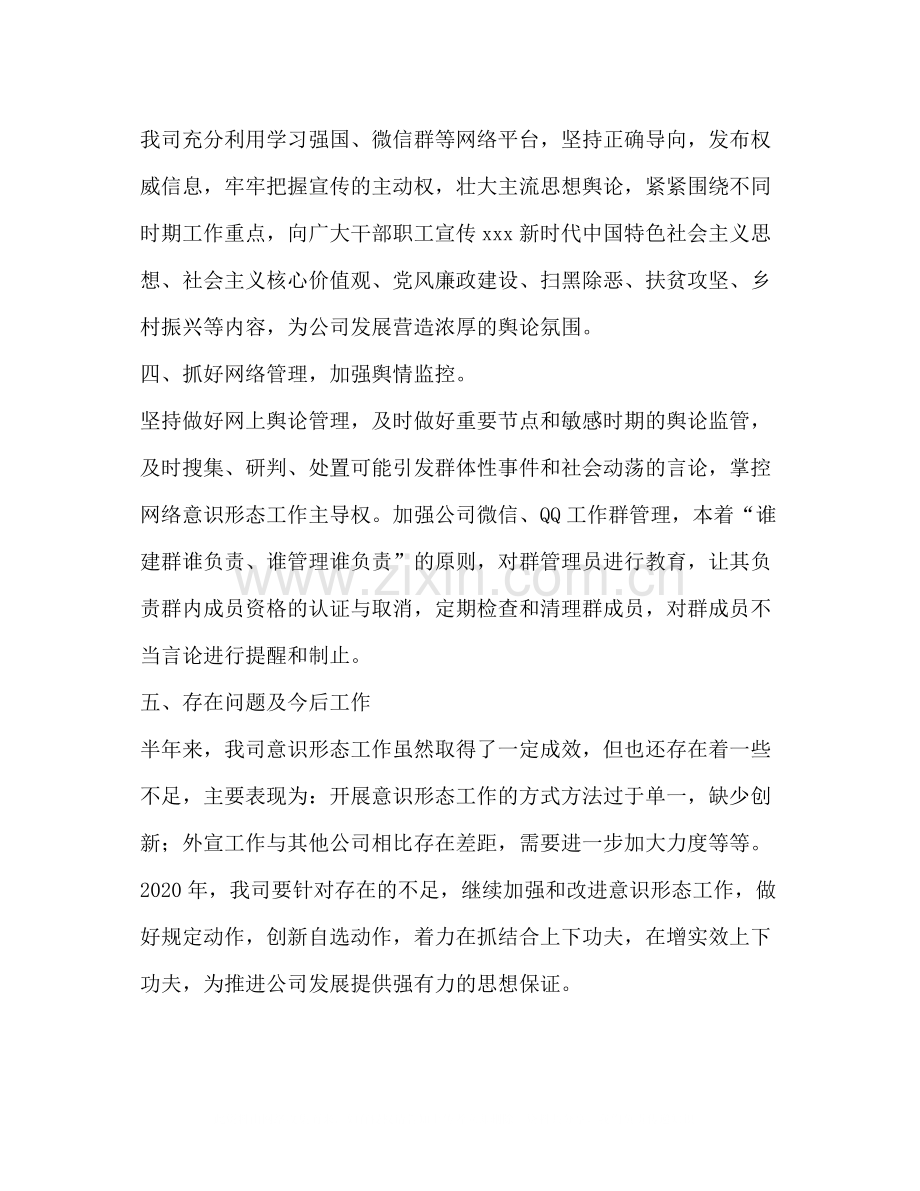 公司党群部上半年意识形态工作总结.docx_第2页