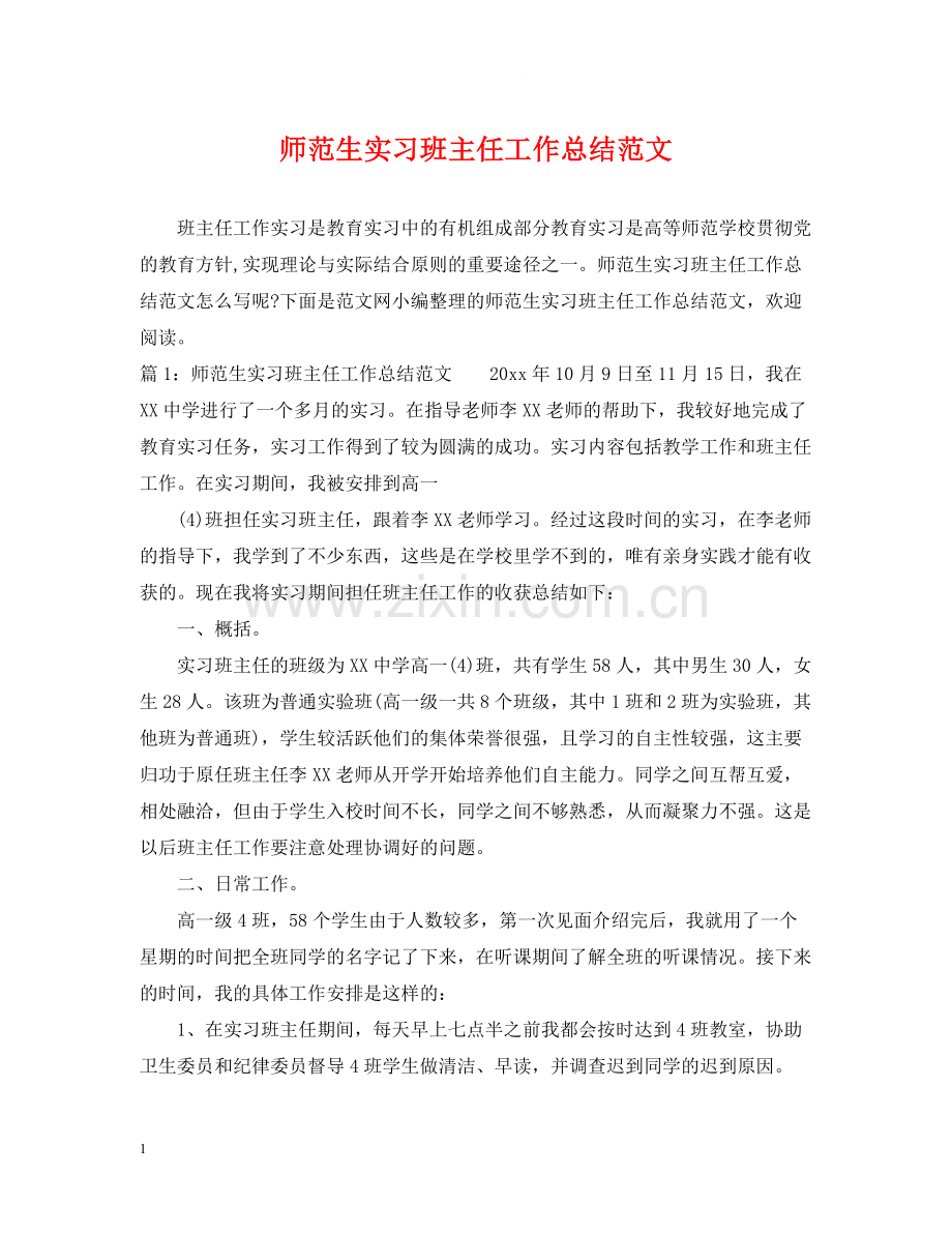 师范生实习班主任工作总结范文.docx_第1页