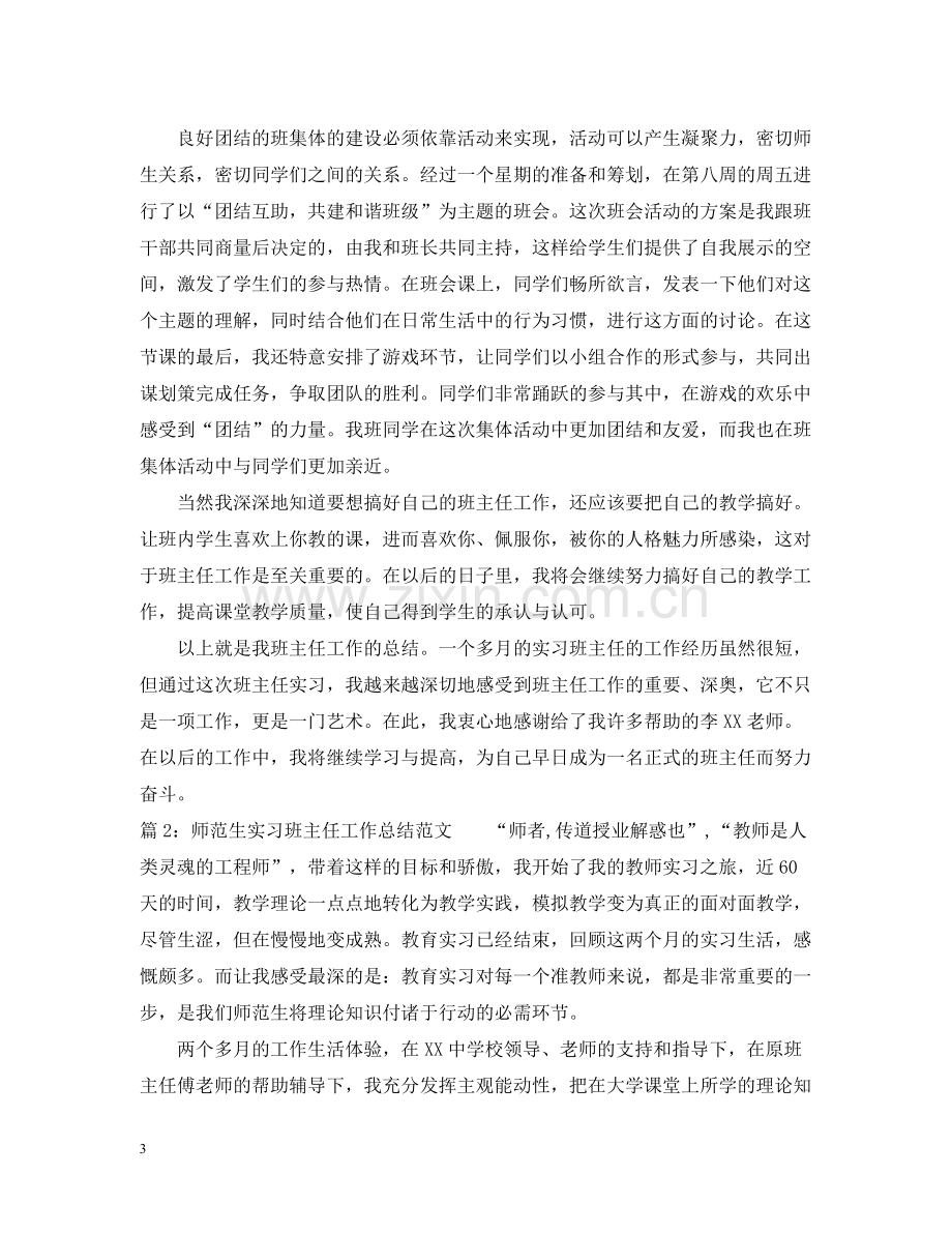 师范生实习班主任工作总结范文.docx_第3页