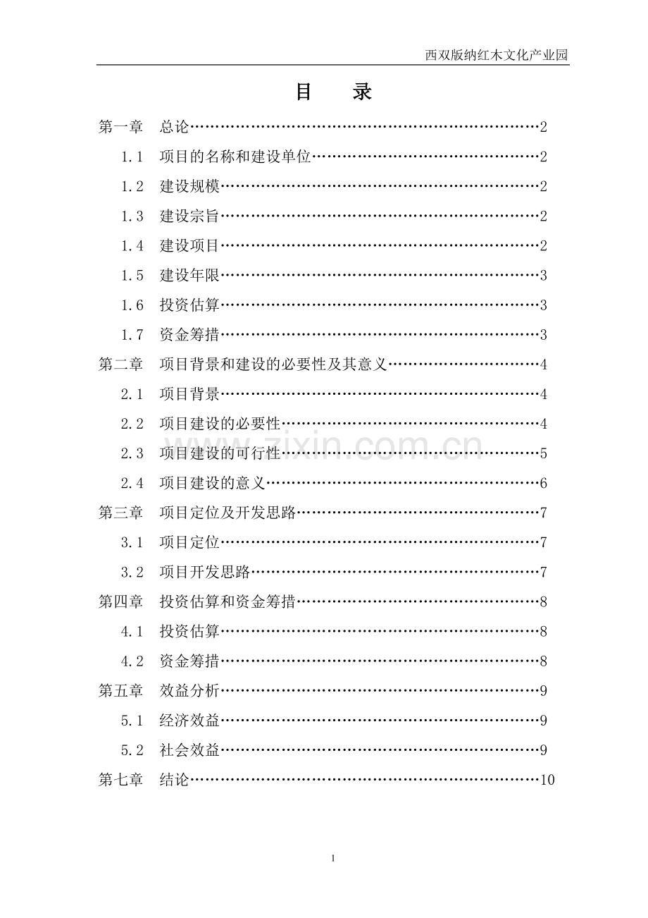 西双版纳红木文化产业园项目建议书1.doc_第2页