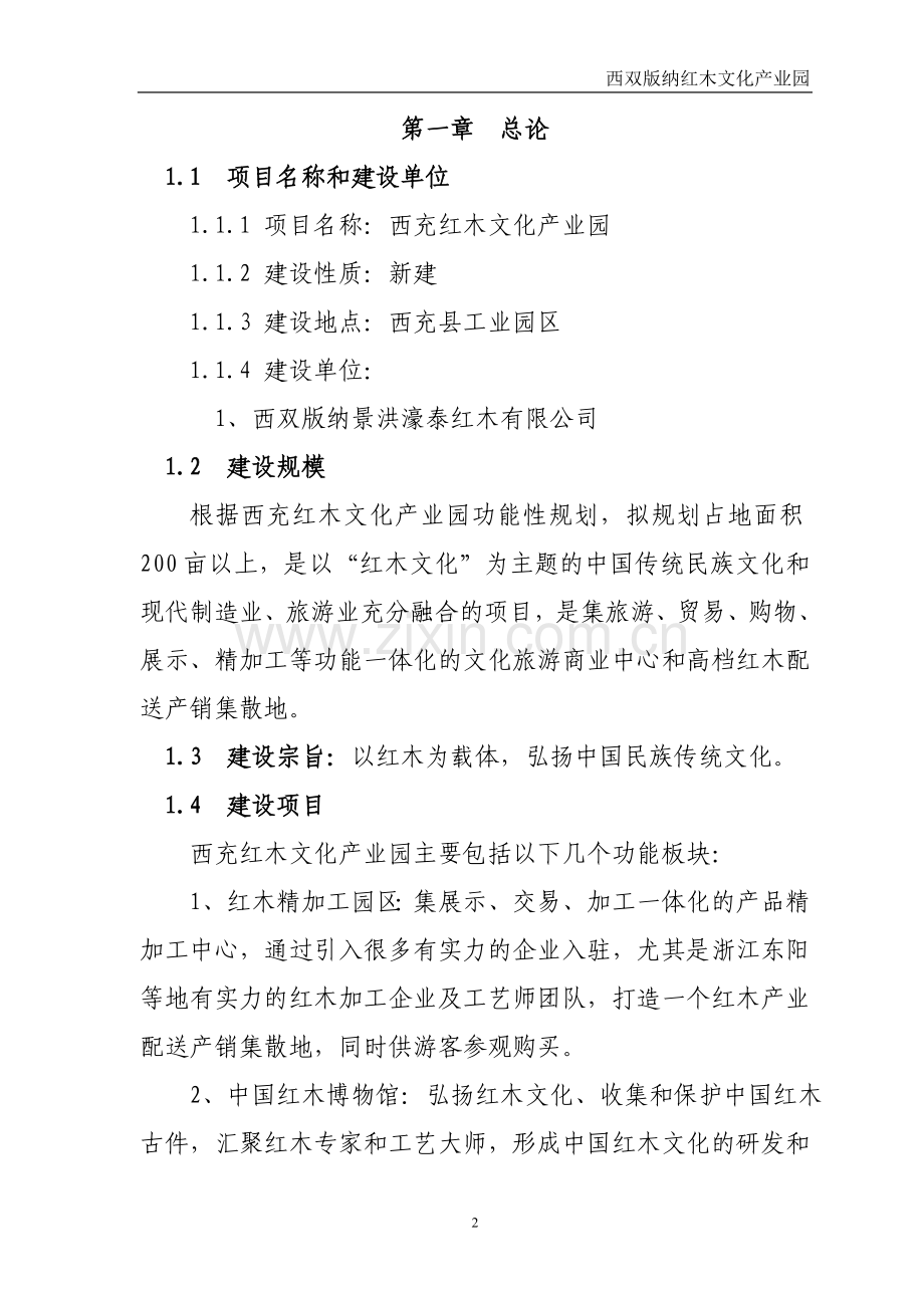 西双版纳红木文化产业园项目建议书1.doc_第3页