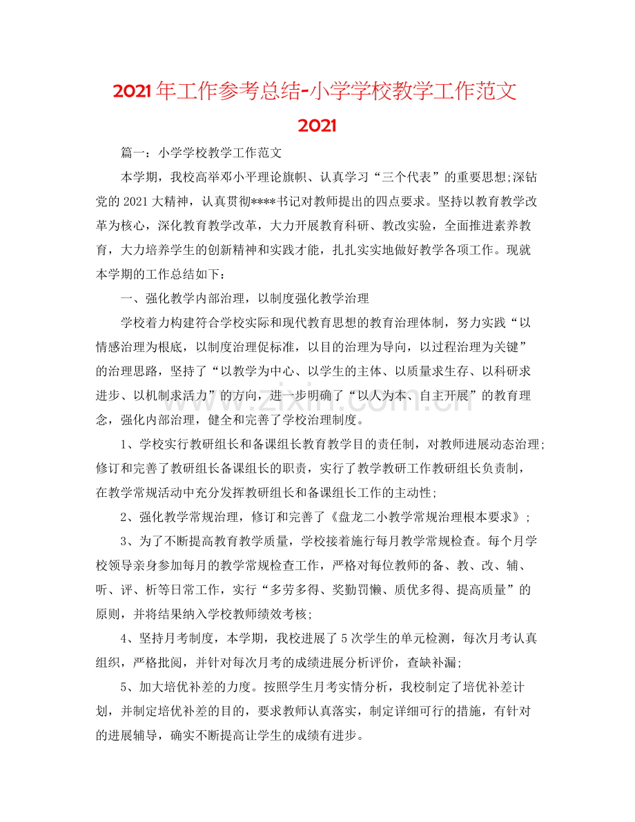 2021年工作参考总结小学学校教学工作范文2.docx_第1页