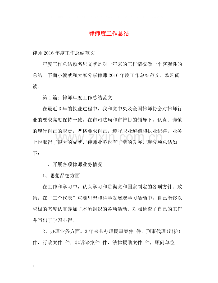 律师度工作总结2.docx_第1页