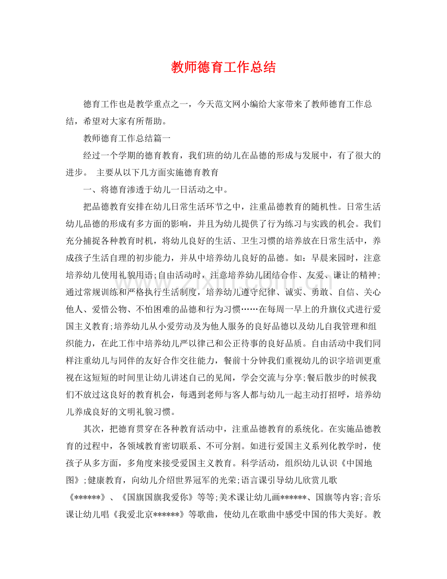 教师德育工作总结 .docx_第1页