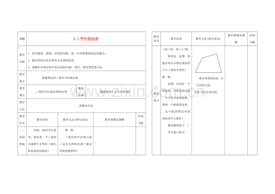 辽宁省凌海市九年级数学上册《3.1平行四边形》教案（2） 人教新课标版.doc_第1页