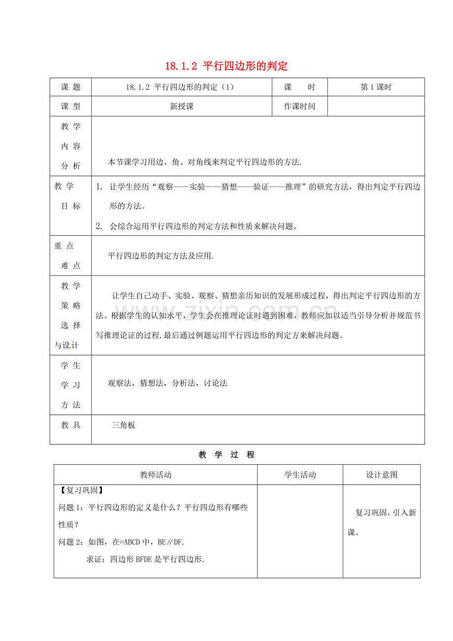 内蒙古呼和浩特市赛罕区八年级数学下册 18 平行四边形 18.1 平行四边形 18.1.2 平行四边形的判定（1）（第1课时）教案 （新版）新人教版-（新版）新人教版初中八年级下册数学教案.doc_第1页