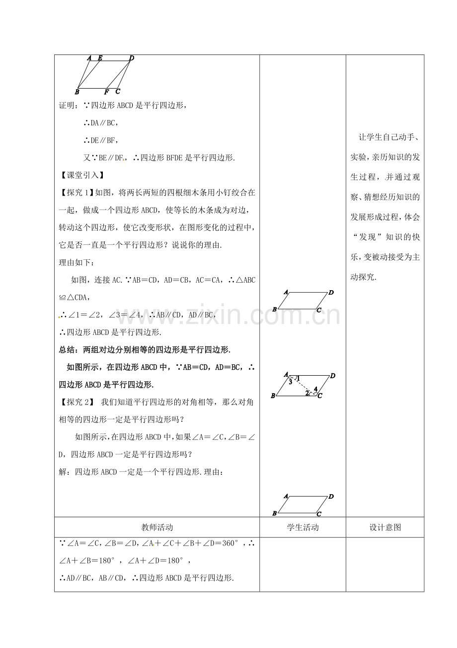 内蒙古呼和浩特市赛罕区八年级数学下册 18 平行四边形 18.1 平行四边形 18.1.2 平行四边形的判定（1）（第1课时）教案 （新版）新人教版-（新版）新人教版初中八年级下册数学教案.doc_第2页