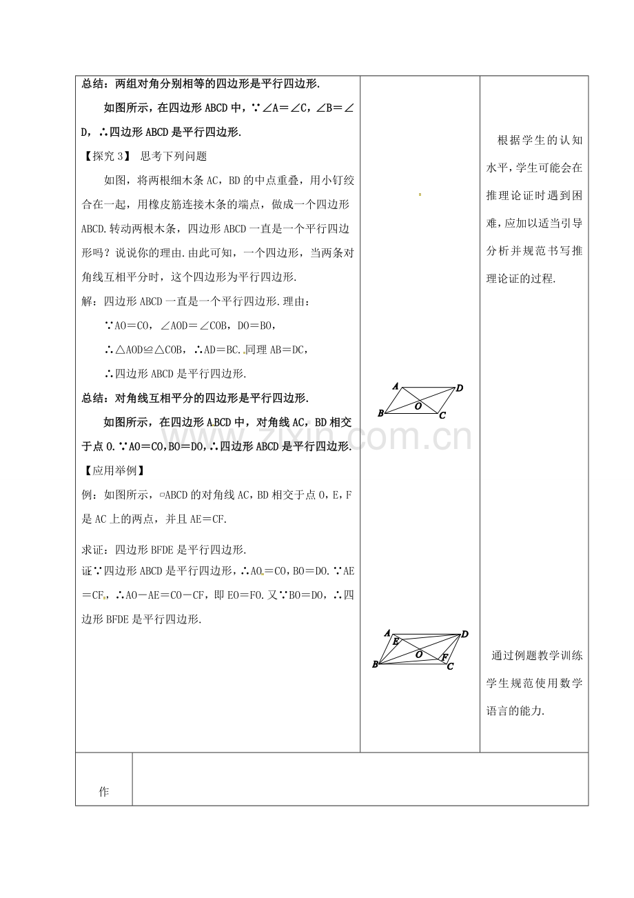 内蒙古呼和浩特市赛罕区八年级数学下册 18 平行四边形 18.1 平行四边形 18.1.2 平行四边形的判定（1）（第1课时）教案 （新版）新人教版-（新版）新人教版初中八年级下册数学教案.doc_第3页