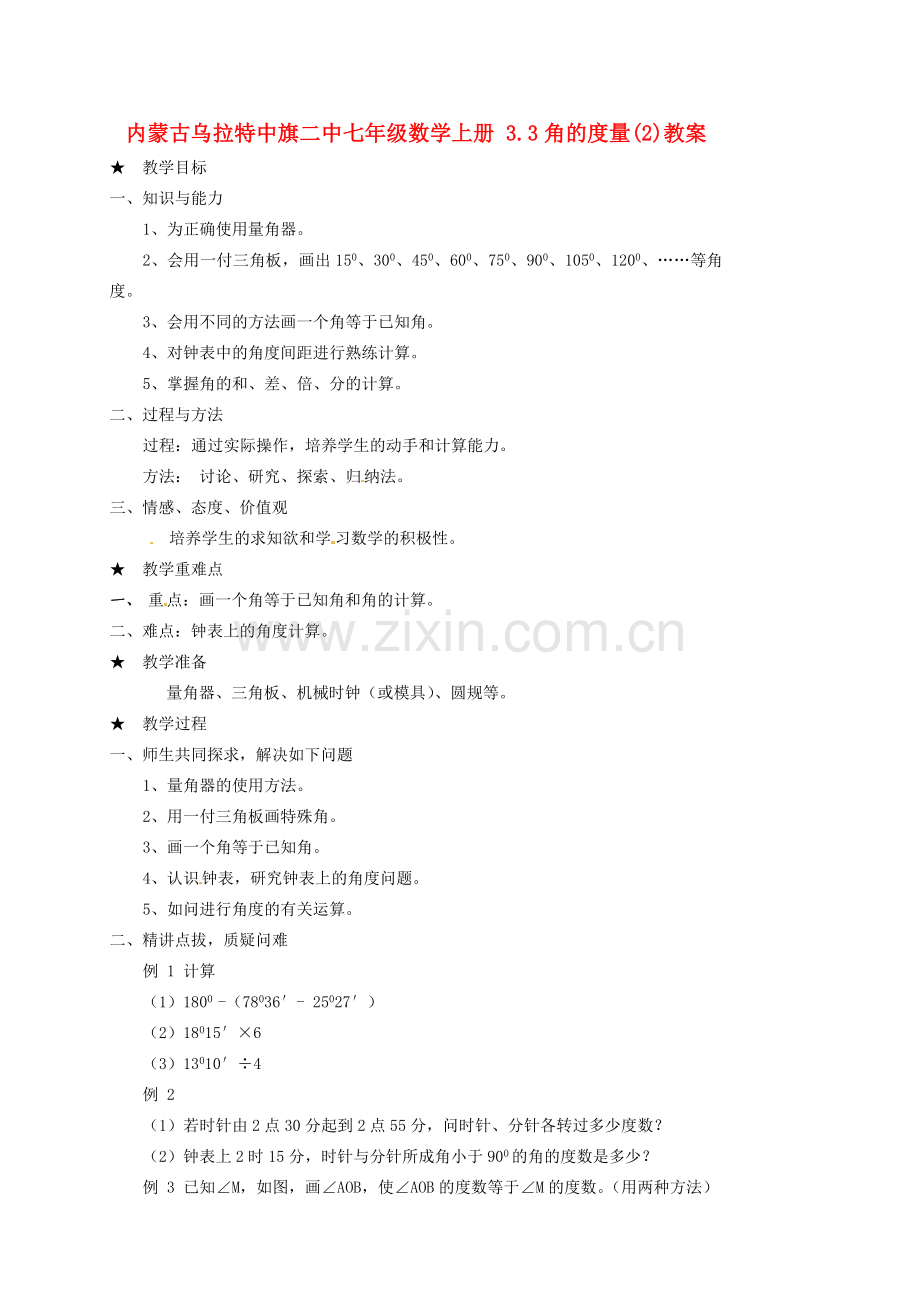 内蒙古乌拉特中旗二中七年级数学上册 3.3角的度量(2)教案.doc_第1页