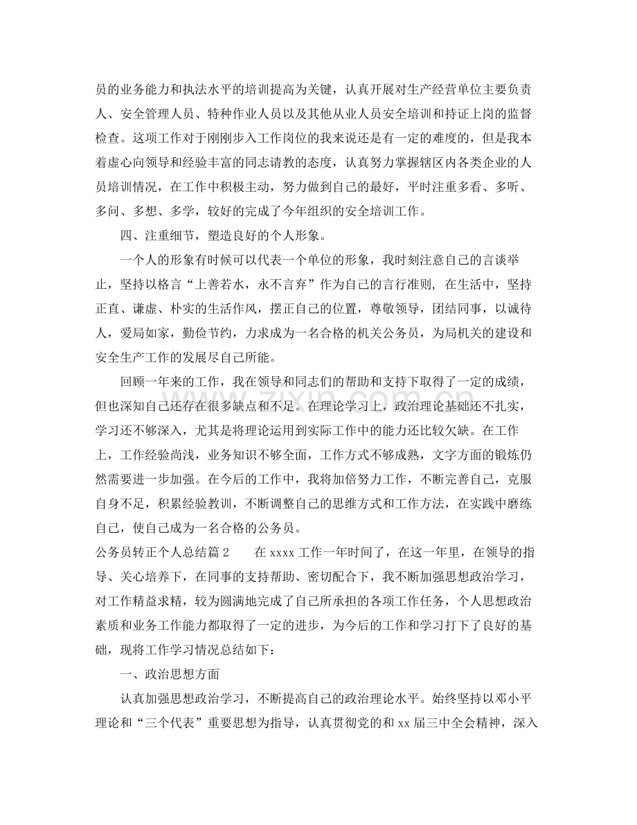 公务员转正个人总结范文2.docx_第2页