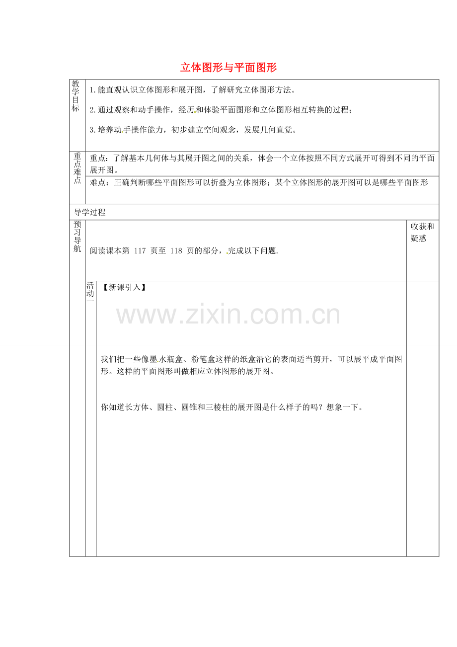 （遵义专版）七年级数学上册 4.1.1 立体图形与平面图形教案2 （新版）新人教版-（新版）新人教版初中七年级上册数学教案.doc_第1页