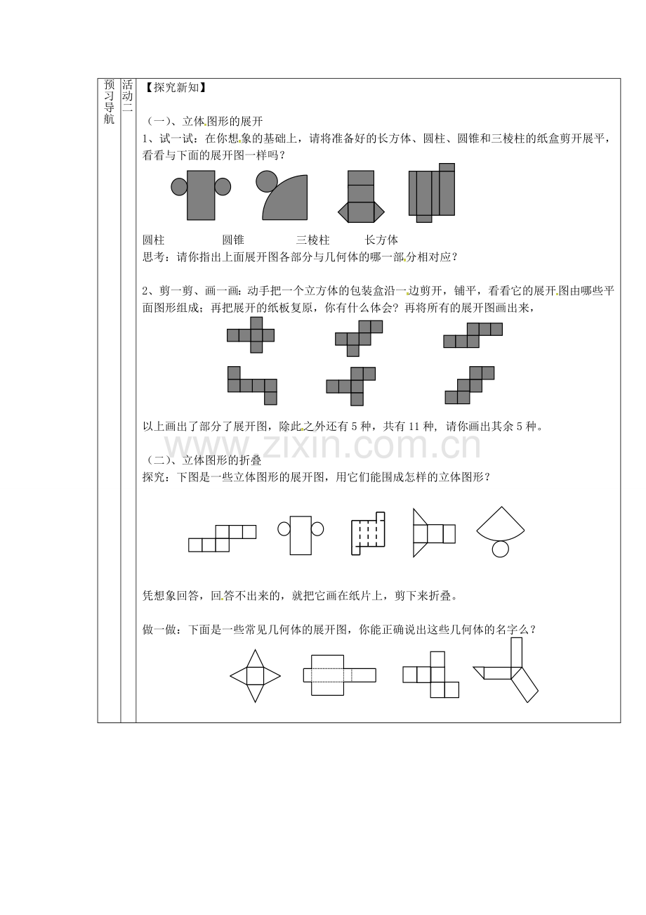 （遵义专版）七年级数学上册 4.1.1 立体图形与平面图形教案2 （新版）新人教版-（新版）新人教版初中七年级上册数学教案.doc_第2页