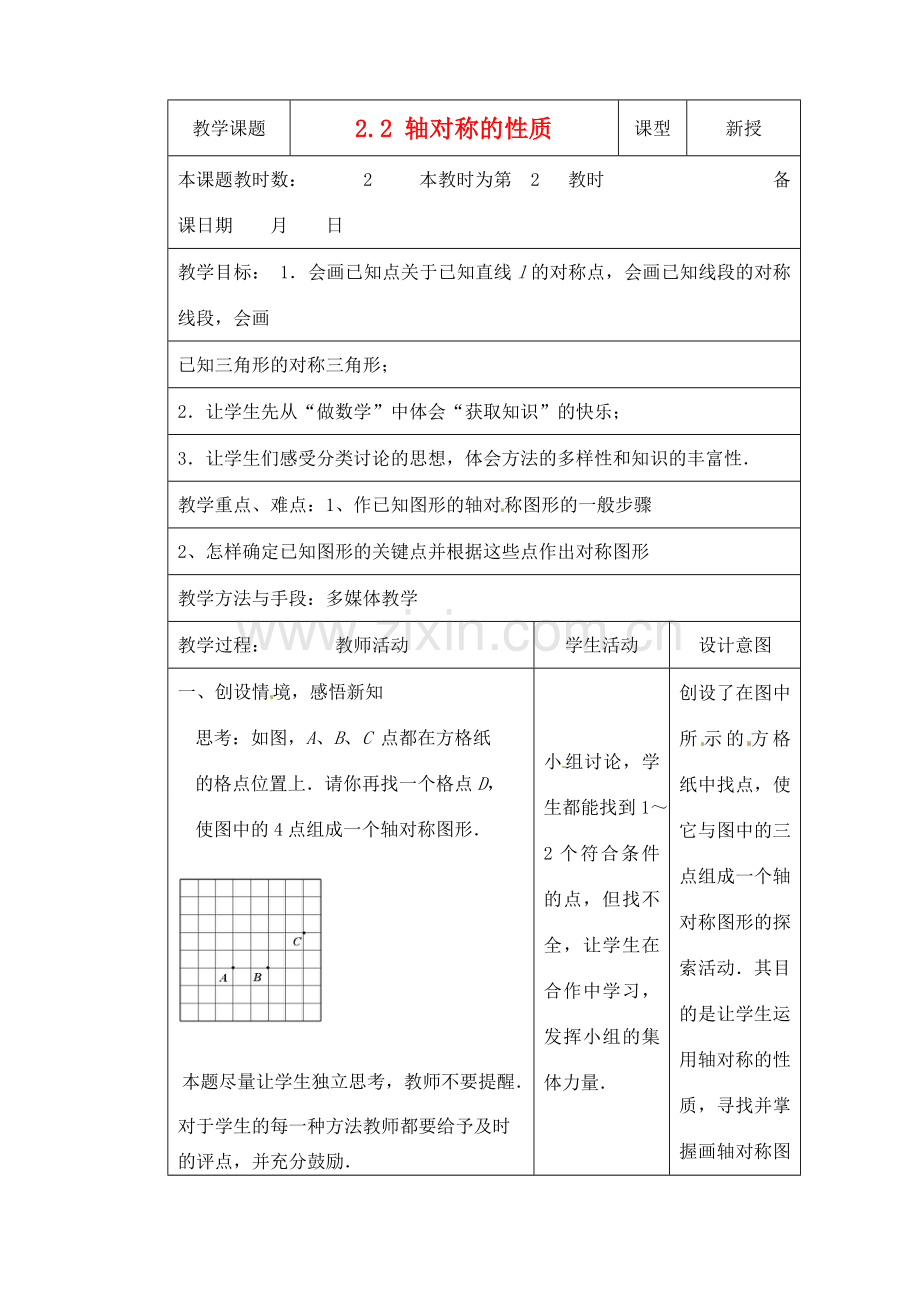 江苏省昆山市锦溪中学八年级数学上册 2.2 轴对称的性质（第2课时）教案 （新版）苏科版.doc_第1页