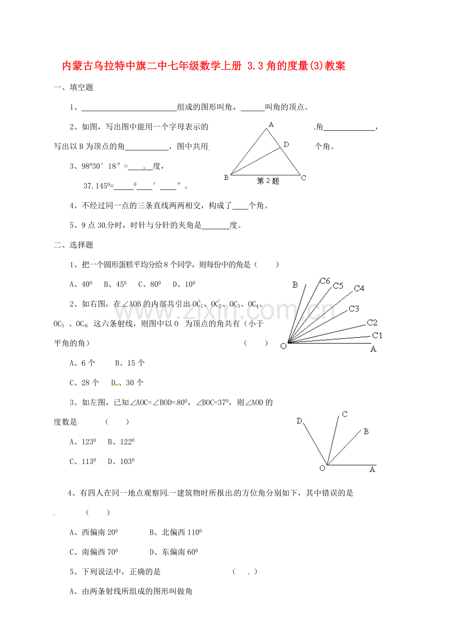 内蒙古乌拉特中旗二中七年级数学上册 3.3角的度量(3)教案.doc_第1页