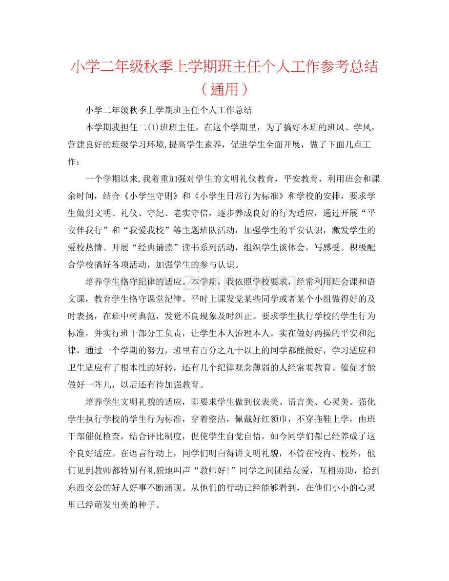 小学二年级秋季上学期班主任个人工作参考总结（通用）.docx_第1页