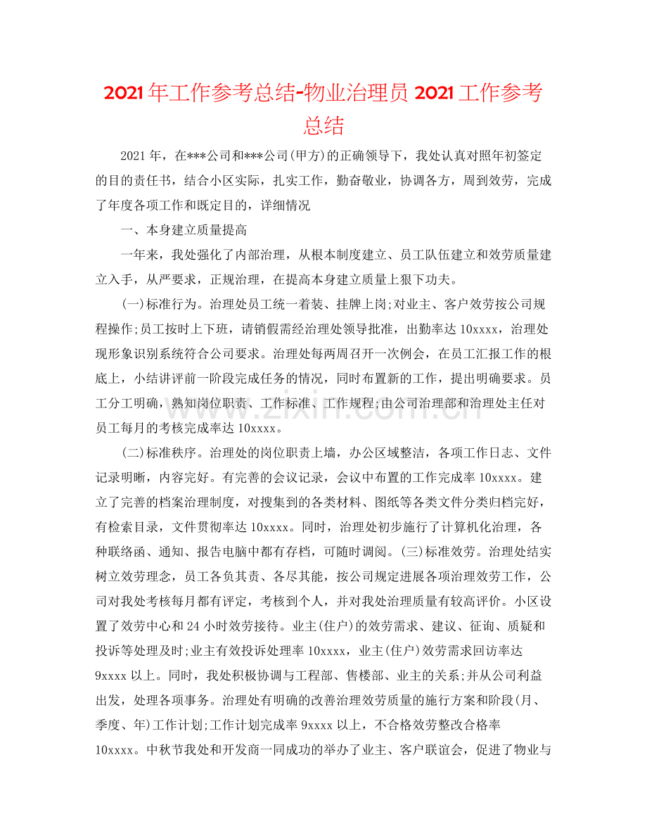 2021年工作参考总结物业管理员工作参考总结.docx_第1页