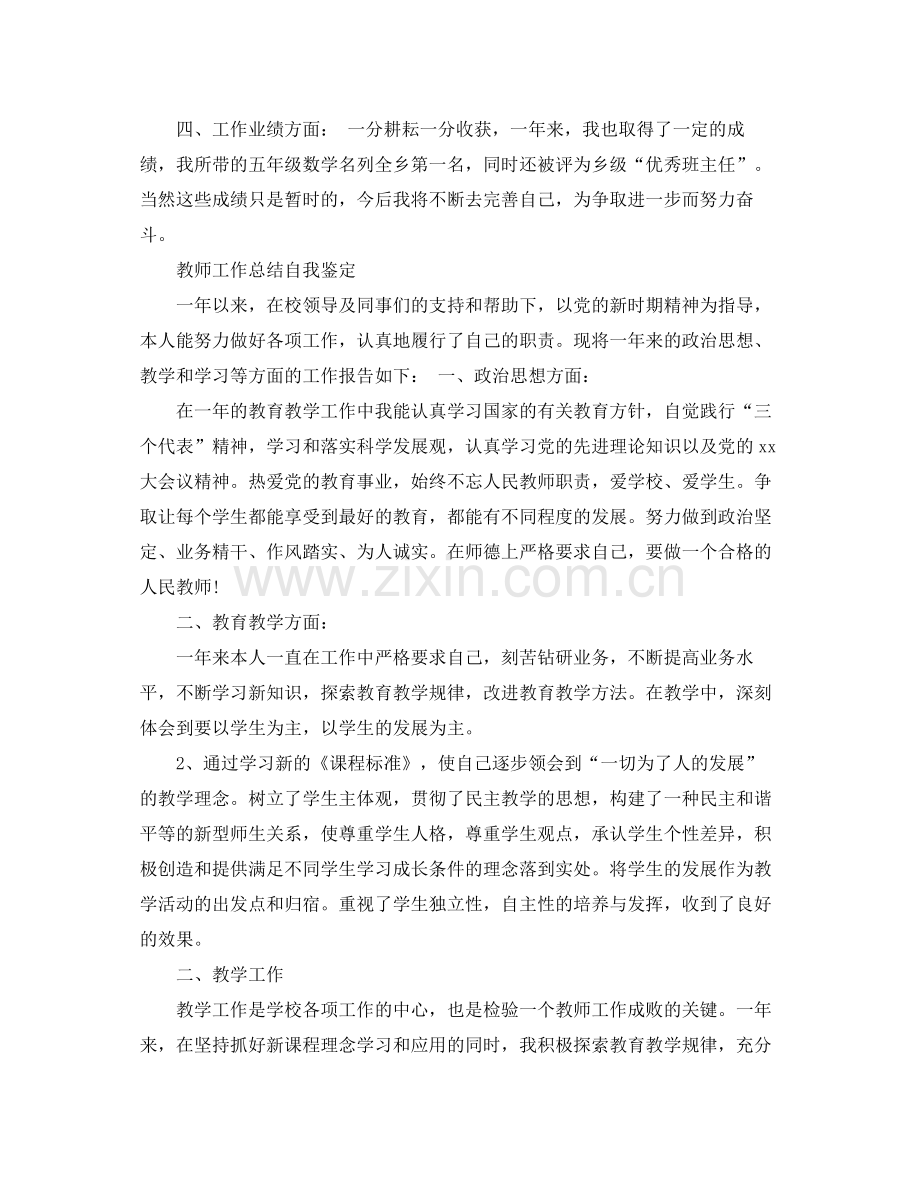 教师工作总结自我鉴定范文.docx_第2页