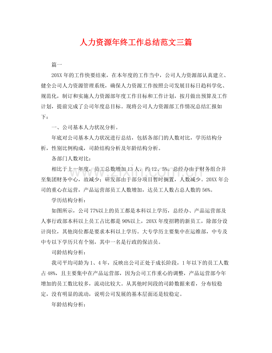 人力资源年终工作总结范文三篇 .docx_第1页