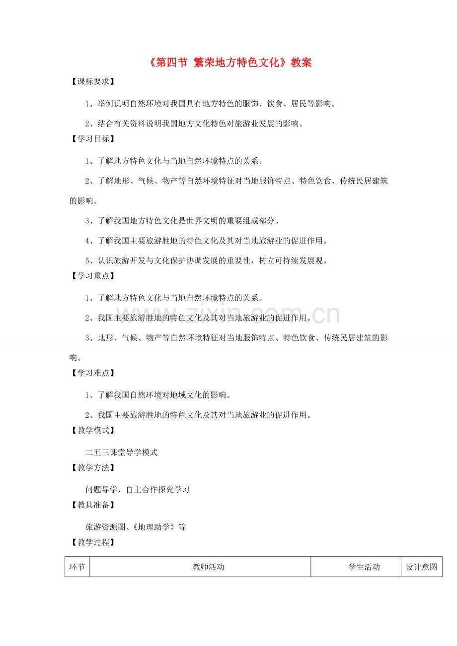 秋八年级地理上册 第4章 第四节《繁荣地方特色文化》教案1 （新版）商务星球版-（新版）商务星球版初中八年级上册地理教案.doc_第1页