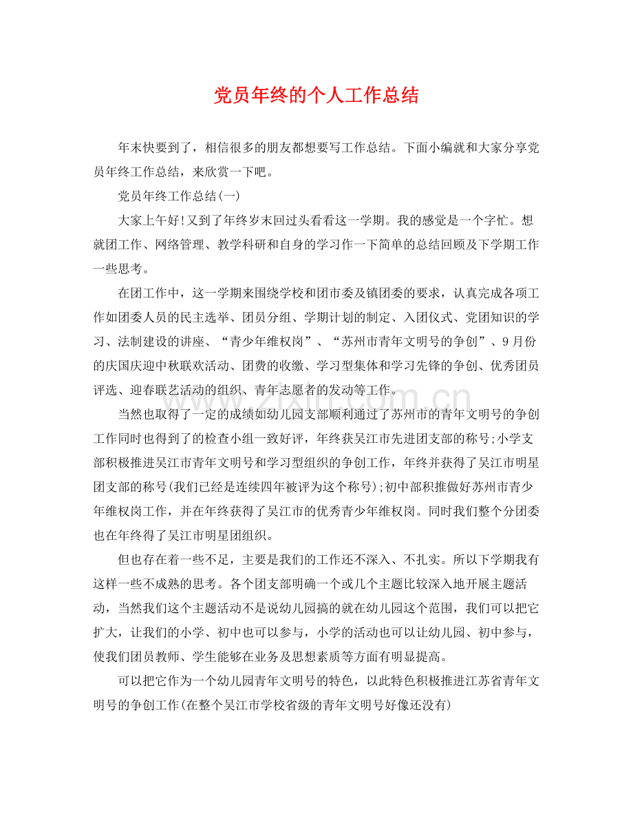 党员年终的个人工作总结 .docx_第1页