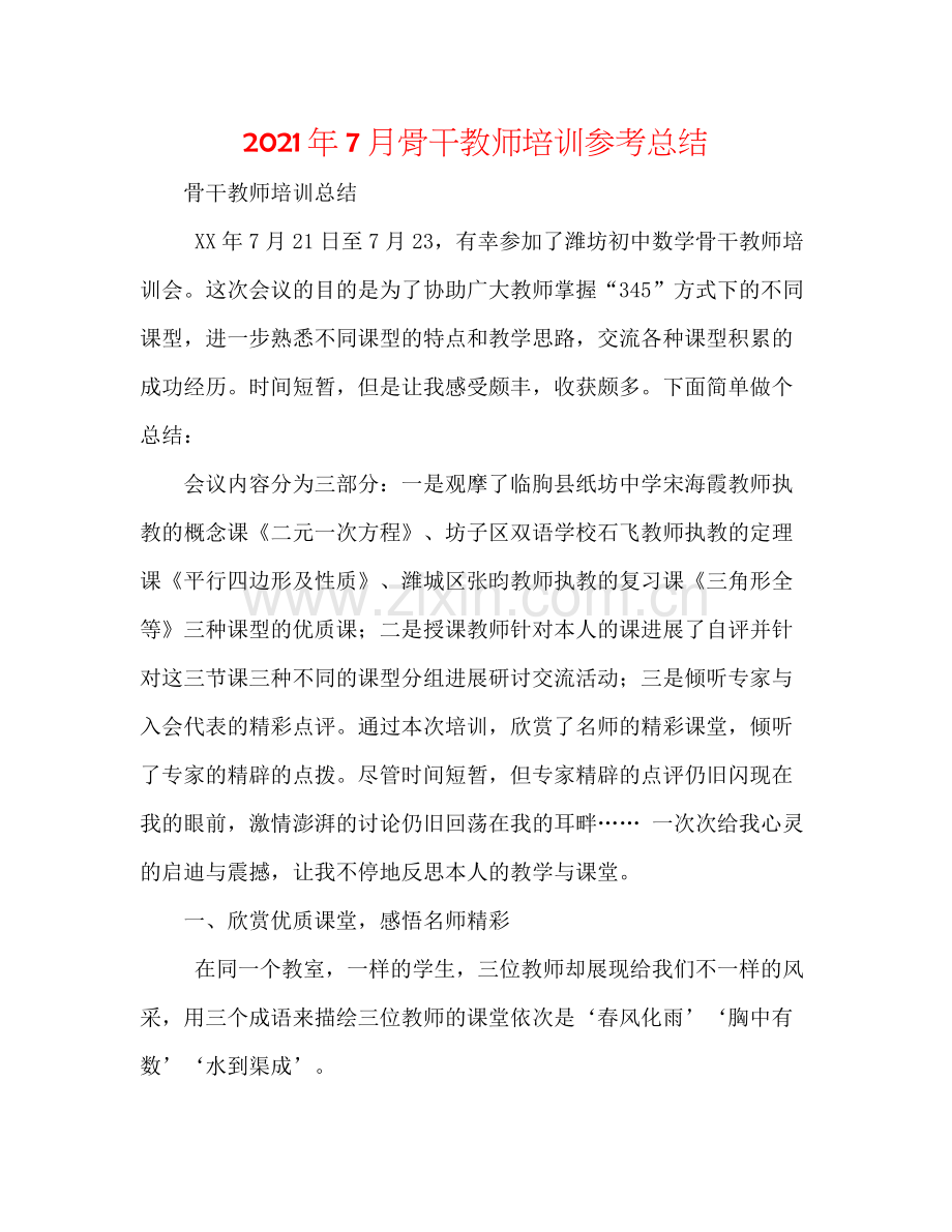 2021年7月骨干教师培训参考总结.docx_第1页