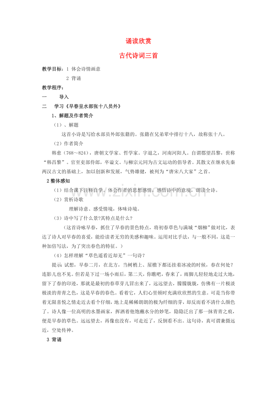 江苏省无锡市滨湖中学七年级语文下册《诵读欣赏古代诗词三首》教案 苏教版.doc_第1页