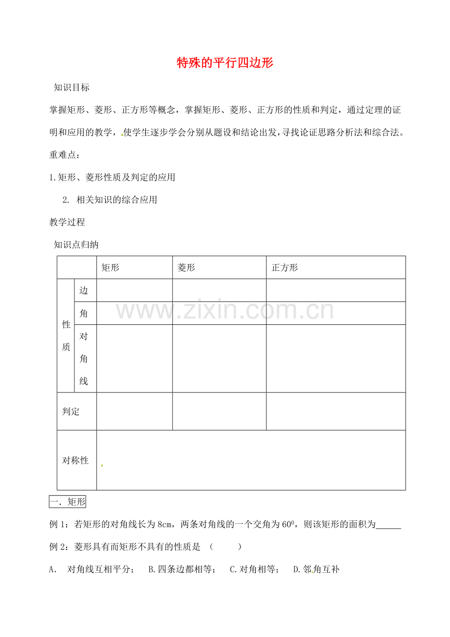 八年级数学下册 第9章 特殊的平行四边形教案 （新版）苏科版-（新版）苏科版初中八年级下册数学教案.doc_第1页