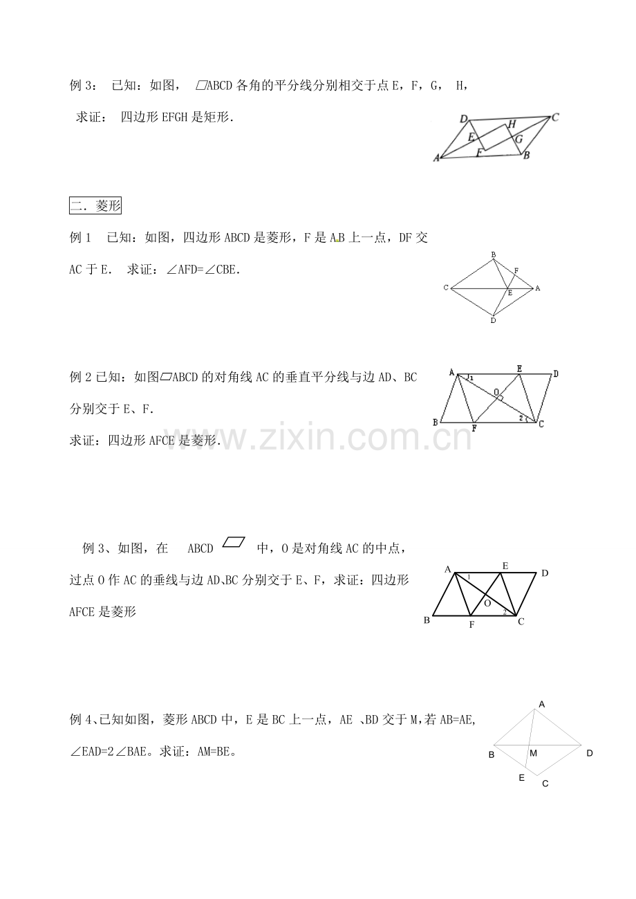 八年级数学下册 第9章 特殊的平行四边形教案 （新版）苏科版-（新版）苏科版初中八年级下册数学教案.doc_第2页