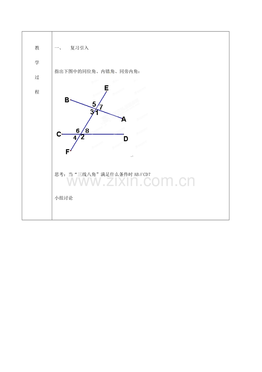 北京市窦店中学七年级数学下册 8.7.4平行线的判定教案 北京课改版.doc_第2页