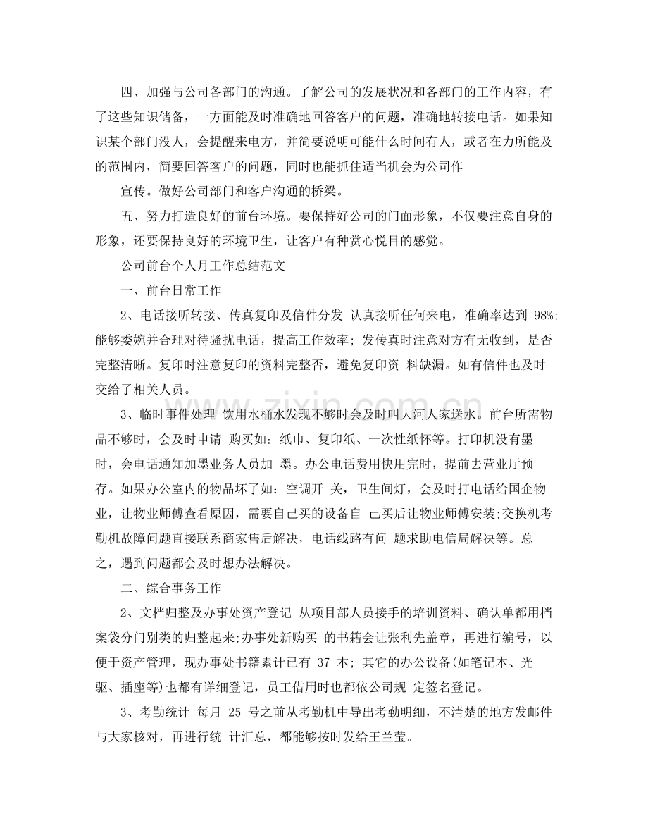 公司前台个人月工作总结范文 .docx_第2页