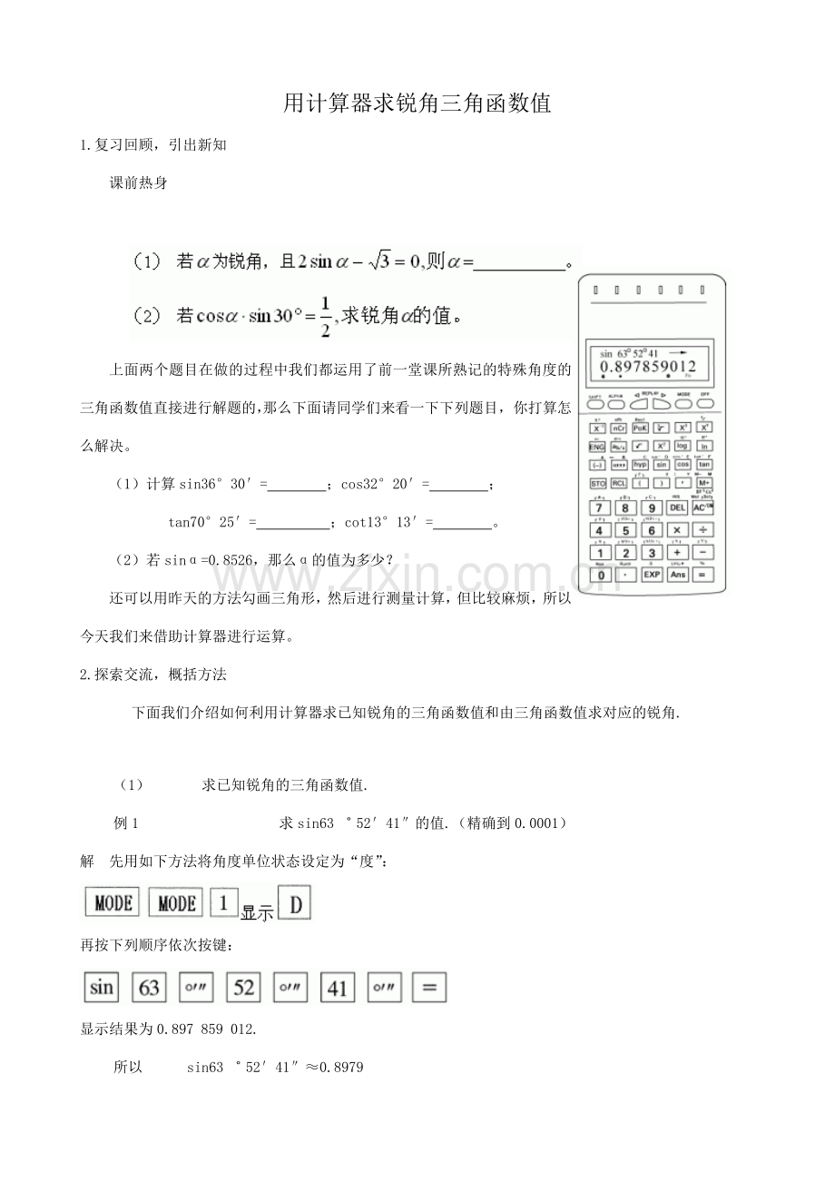 鲁教版九年级数学上册用计算器求锐角三角函数值教案.doc_第1页