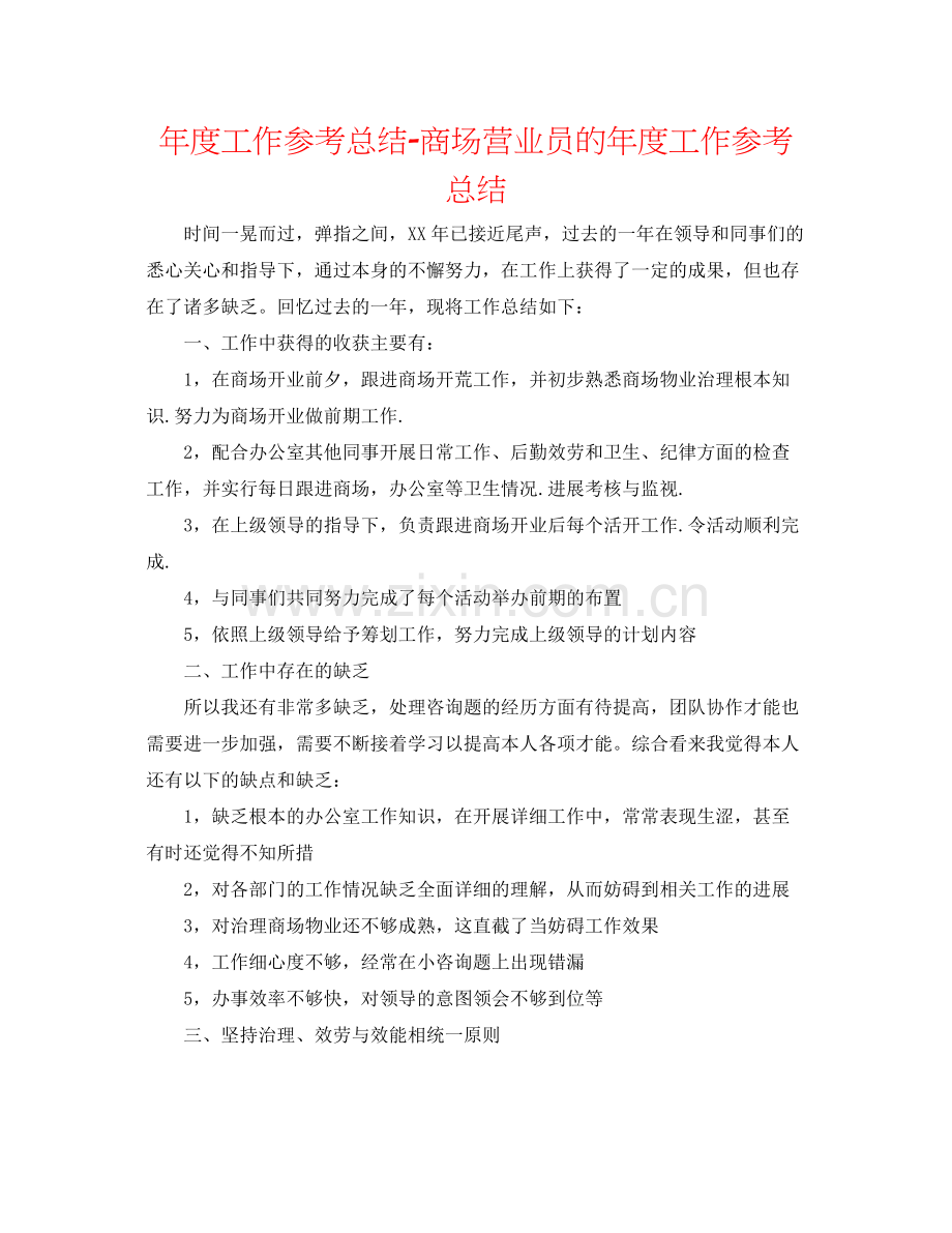 2021年度工作参考总结商场营业员的年度工作参考总结.docx_第1页