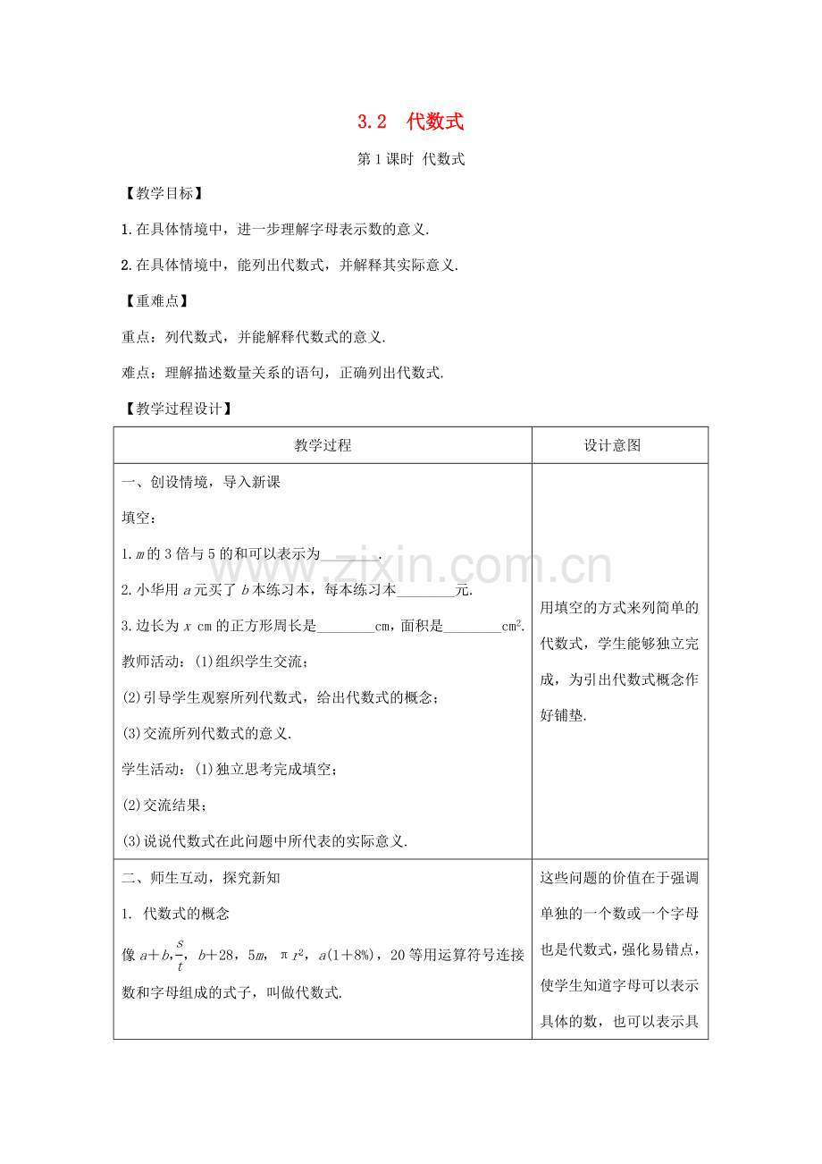 学年七年级数学上册 第三章 代数式 3.2 代数式教案 （新版）冀教版-（新版）冀教版初中七年级上册数学教案.doc_第1页