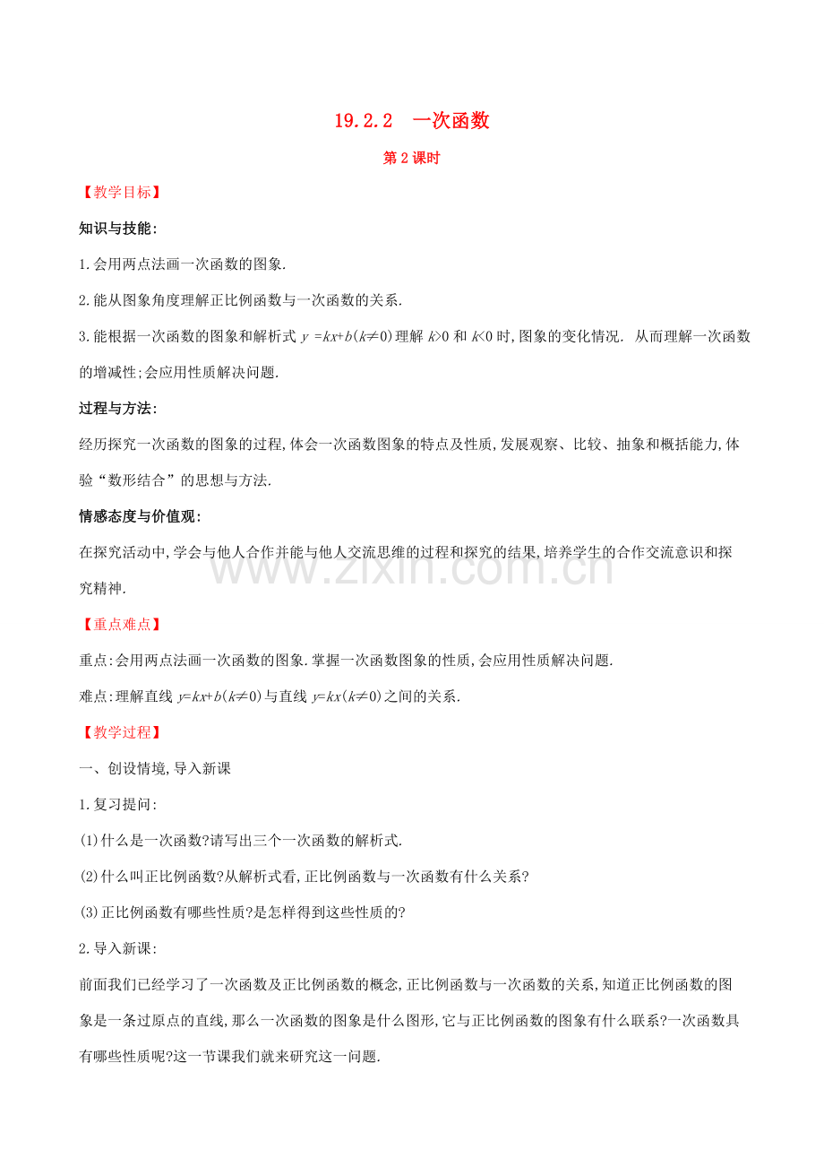 八年级数学下册 第十九章 一次函数 19.2 一次函数 19.2.2 一次函数（第2课时）教案 （新版）新人教版-（新版）新人教版初中八年级下册数学教案.doc_第1页