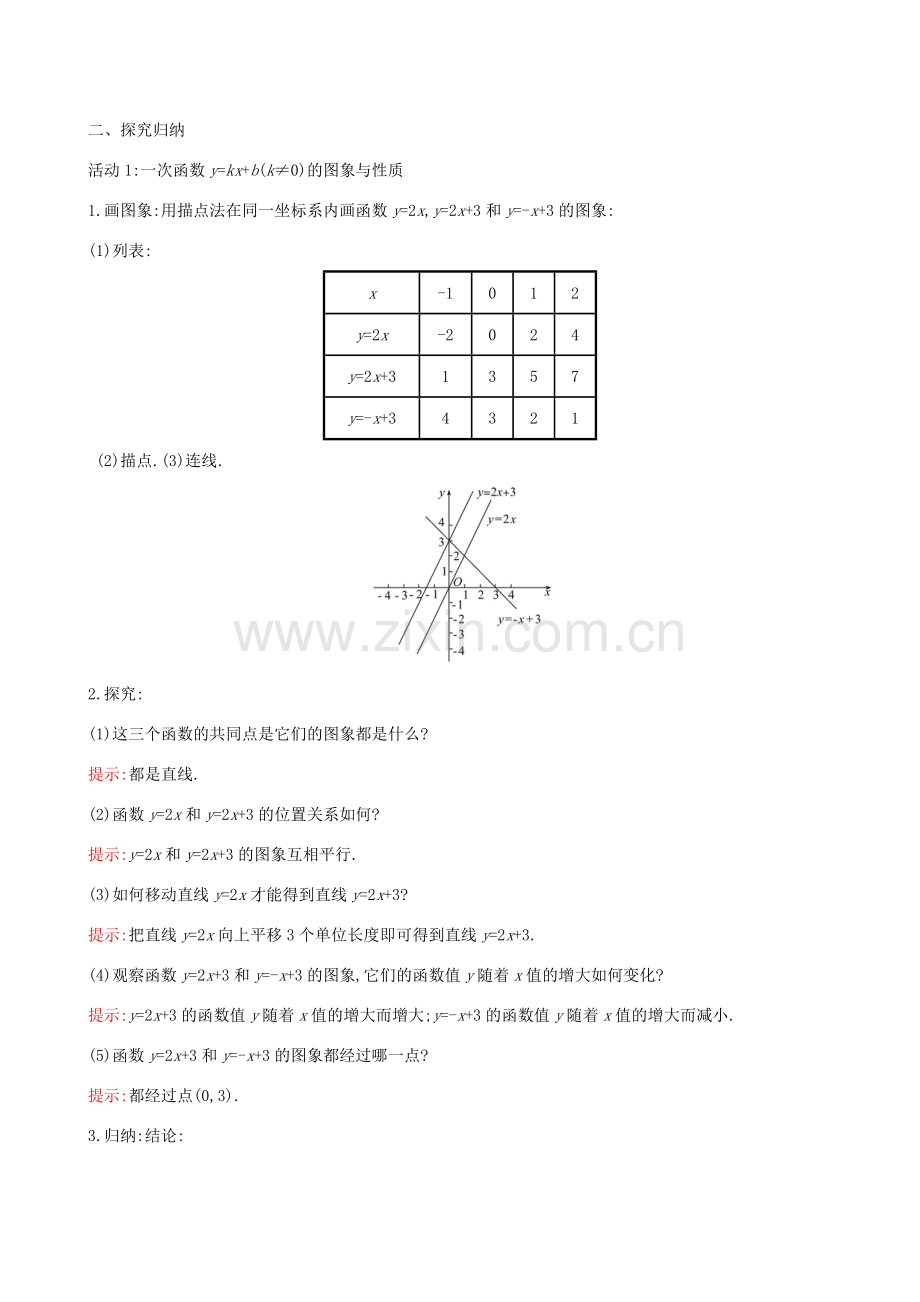 八年级数学下册 第十九章 一次函数 19.2 一次函数 19.2.2 一次函数（第2课时）教案 （新版）新人教版-（新版）新人教版初中八年级下册数学教案.doc_第2页