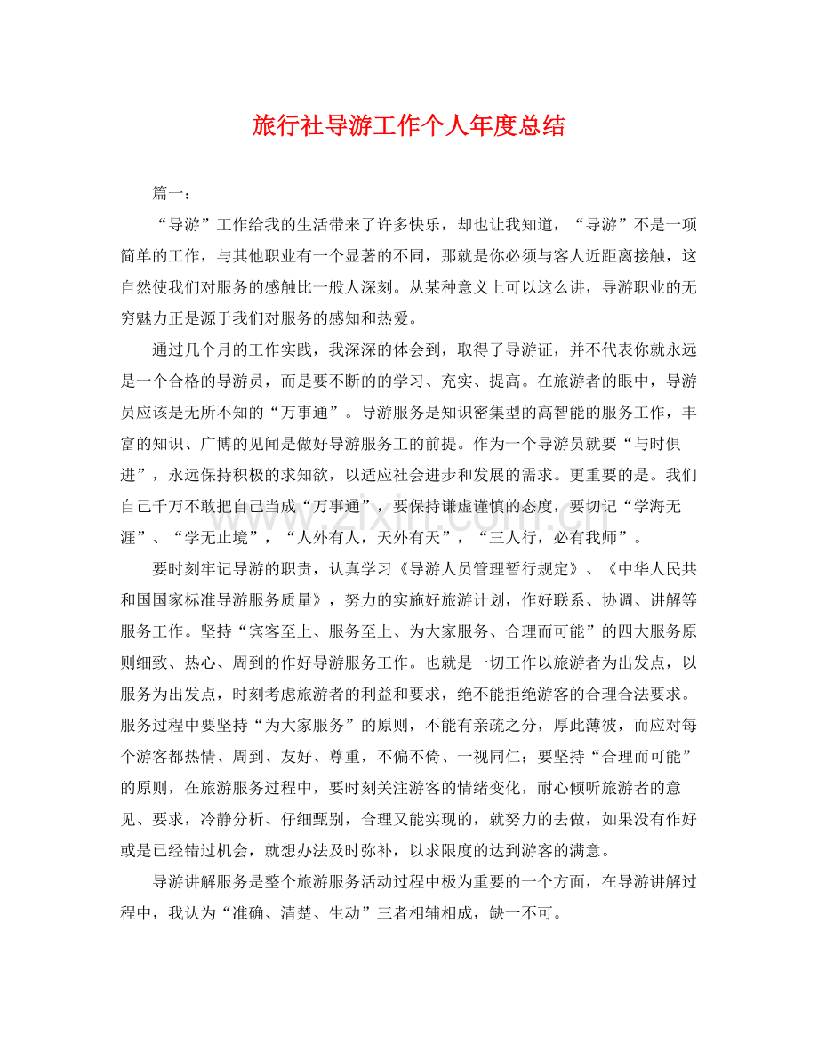 旅行社导游工作个人年度总结 .docx_第1页