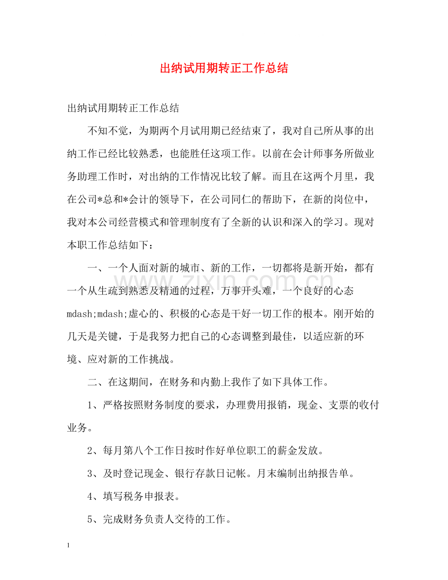 出纳试用期转正工作总结22.docx_第1页