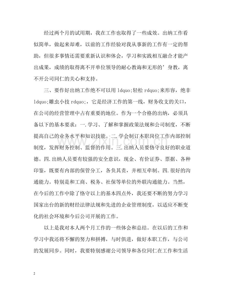 出纳试用期转正工作总结22.docx_第2页