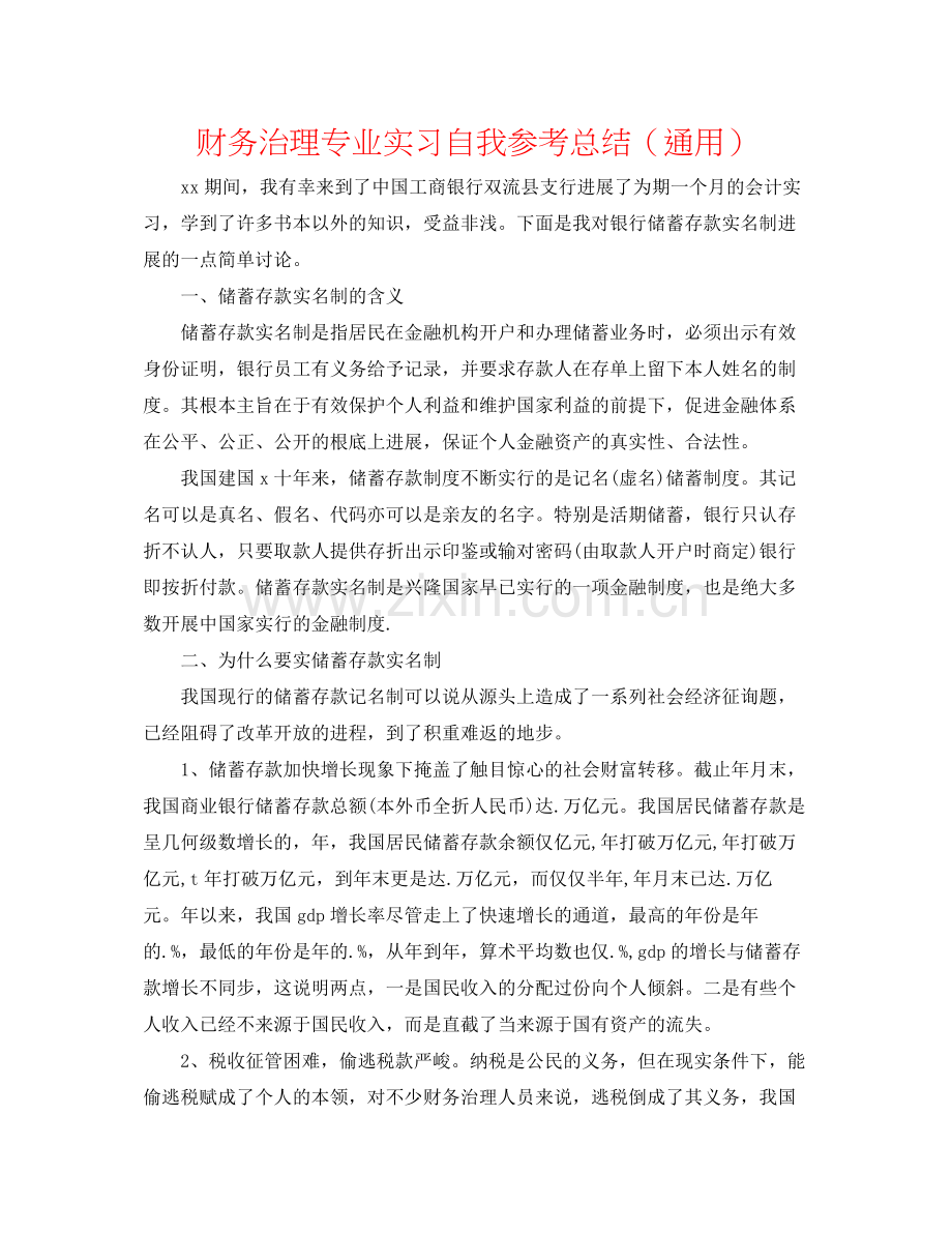 财务管理专业实习自我参考总结（通用）.docx_第1页