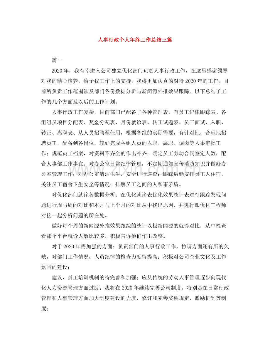 人事行政个人年终工作总结三篇.docx_第1页