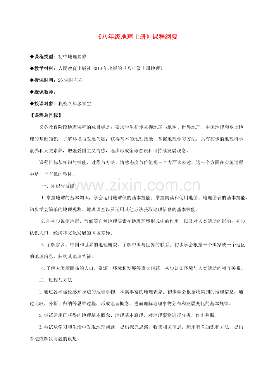 八年级地理上册 课程纲要 人教新课标版.doc_第1页