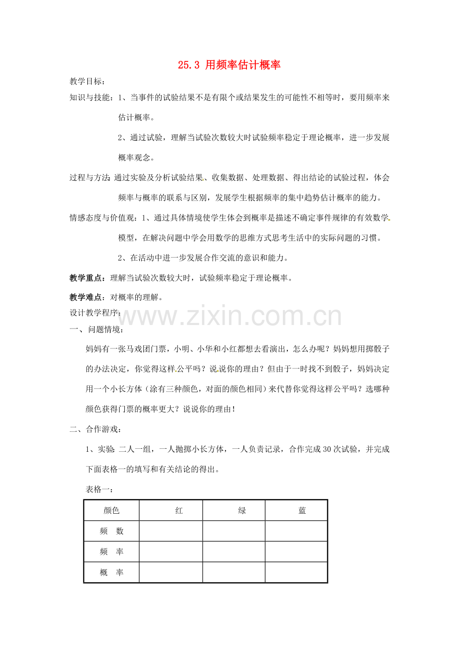 山东省淄博市高青县第三中学九年级数学上册 25.3 用频率估计概率（第1课时）教案 新人教版.doc_第1页