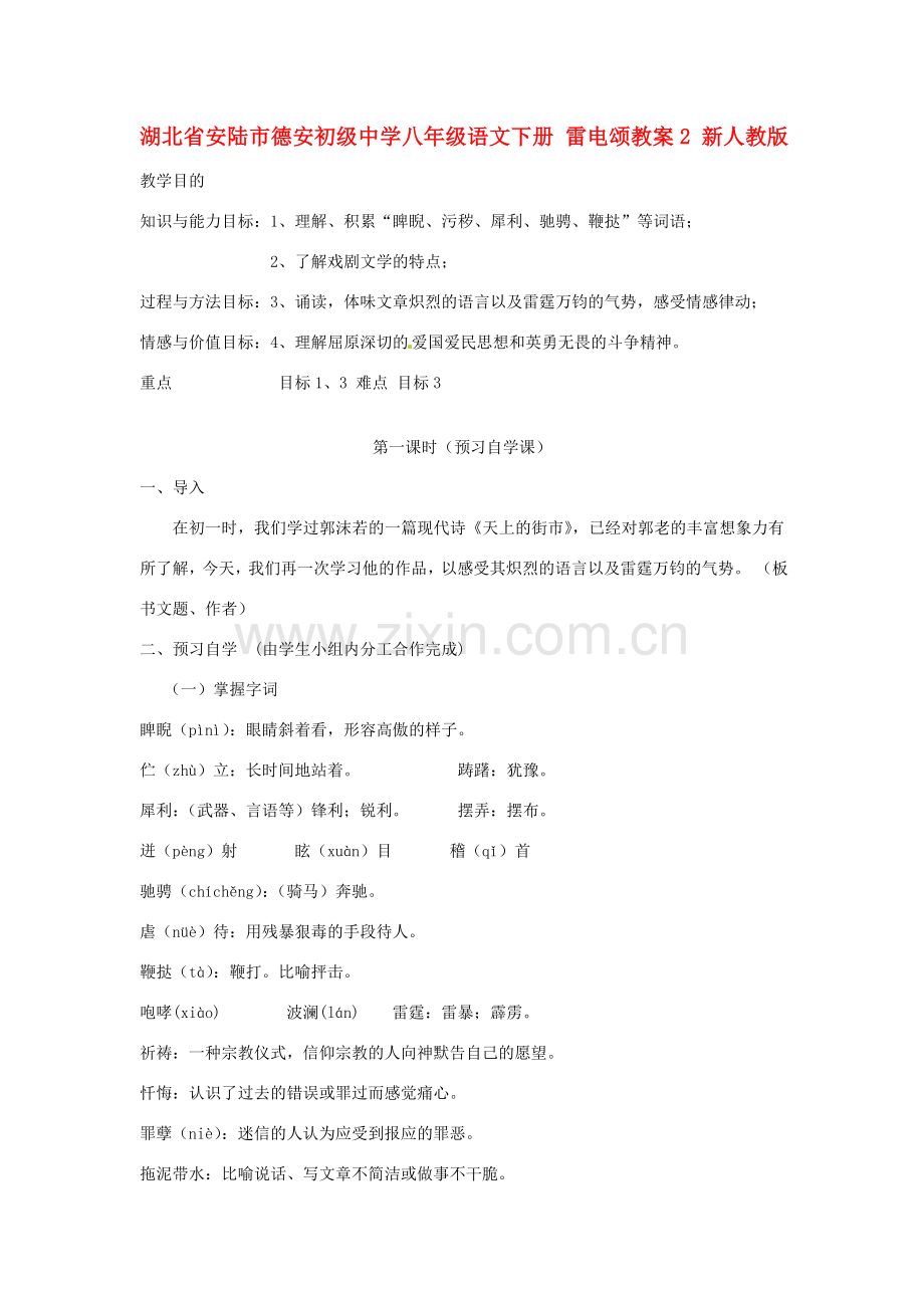 湖北省安陆市德安初级中学八年级语文下册 雷电颂教案2 新人教版.doc_第1页