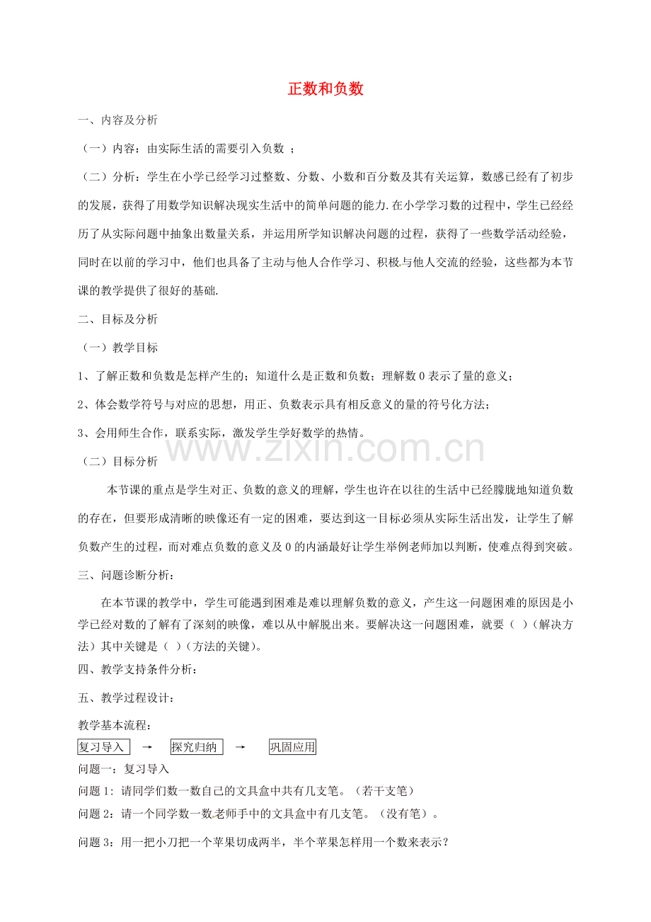 云南省昆明市艺卓高级中学七年级数学上册《1.1 正数和负数》教学设计 新人教版.doc_第1页