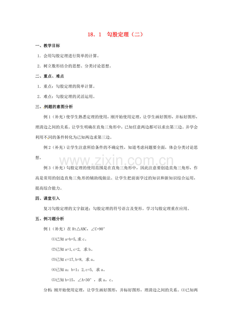 山东省临沭县第三初级中学八年级数学下册《18.1 勾股定理（二）》教案新人教版.doc_第1页