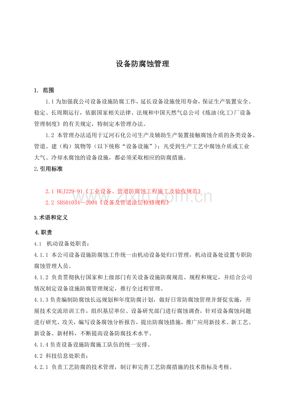 腐蚀与防护管理办法.doc_第1页