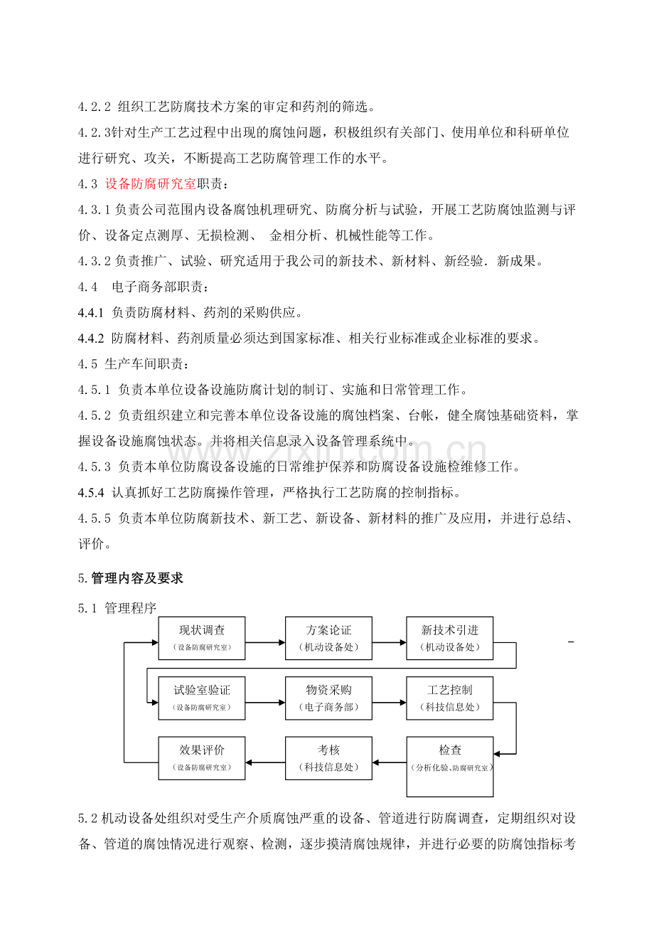 腐蚀与防护管理办法.doc_第2页