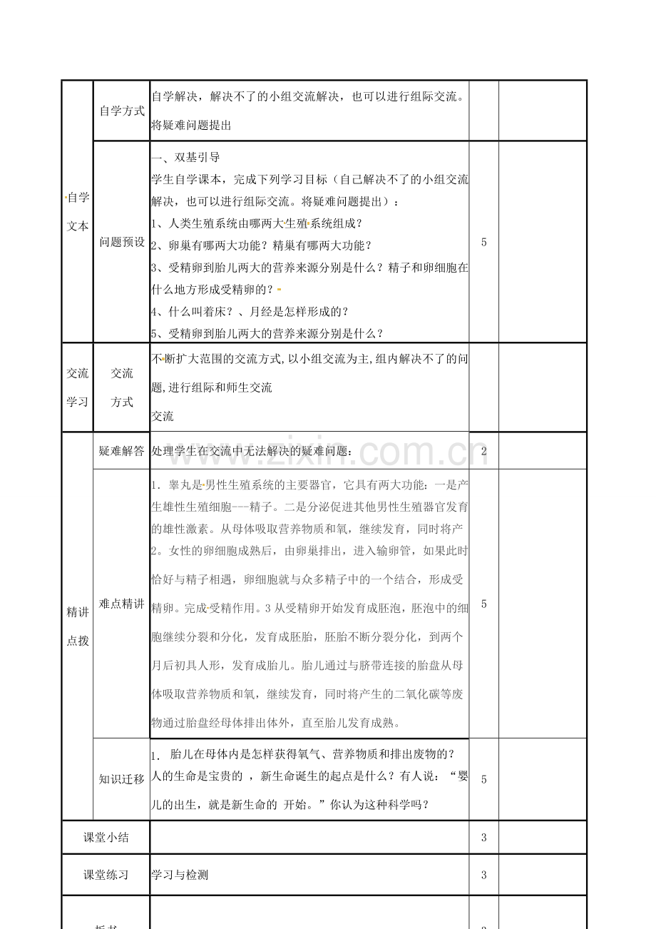 山东省邹平县实验中学八年级生物上册《4.3.1 婴儿的诞生》教案 济南版.doc_第3页